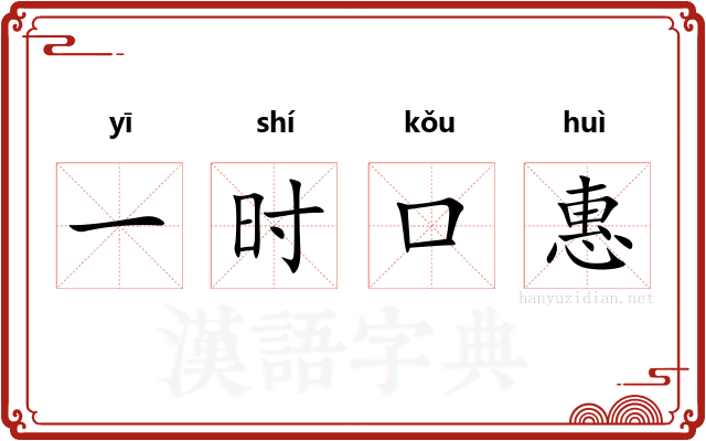 一时口惠
