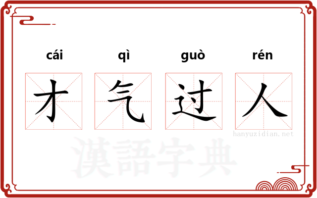 才气过人