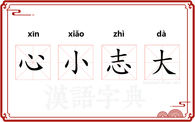 心小志大