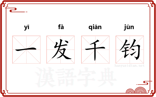 一发千钧