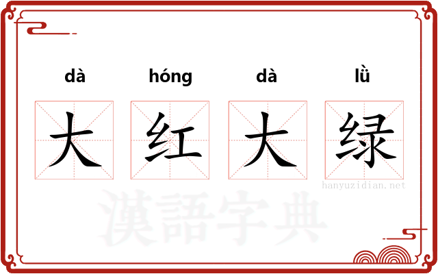 大红大绿