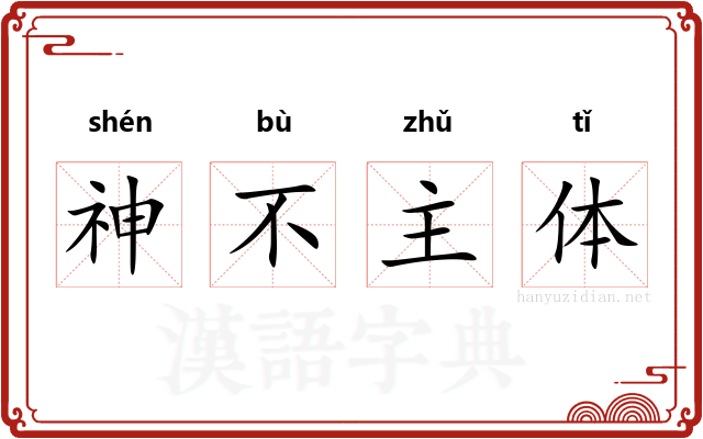 神不主体