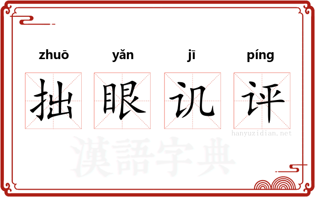 拙眼讥评