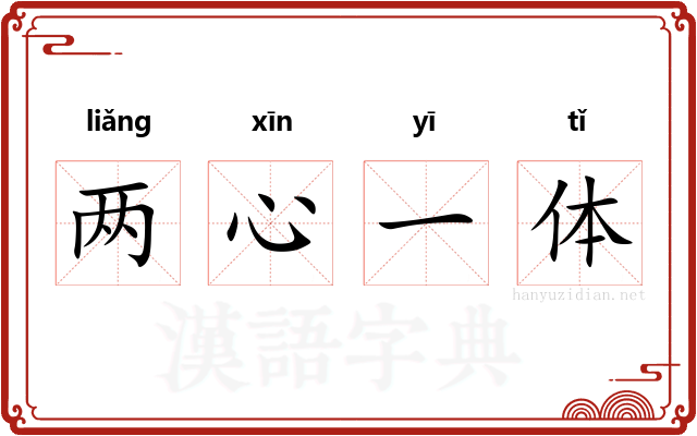 两心一体