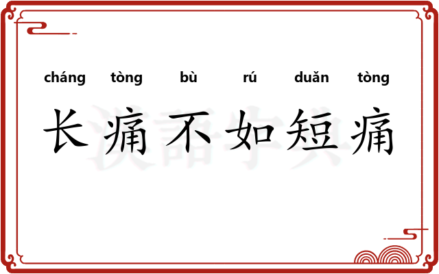 长痛不如短痛