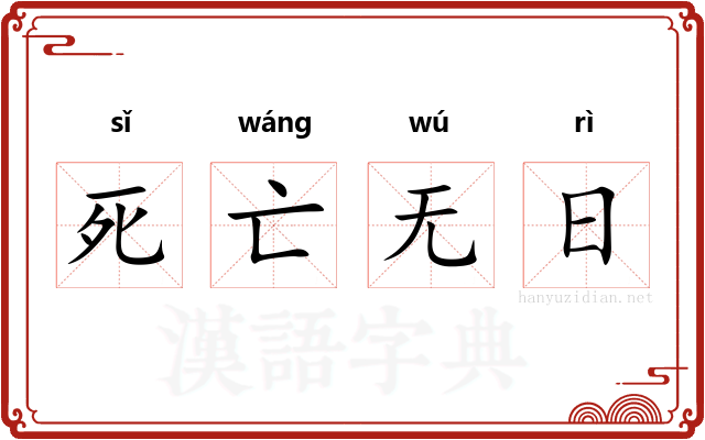 死亡无日