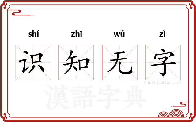 识知无字