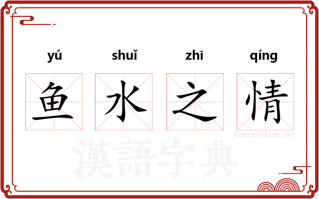 鱼水之情