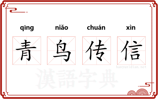 青鸟传信