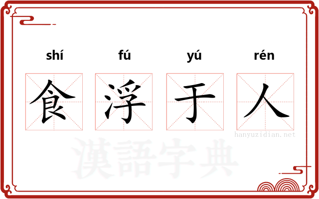 食浮于人