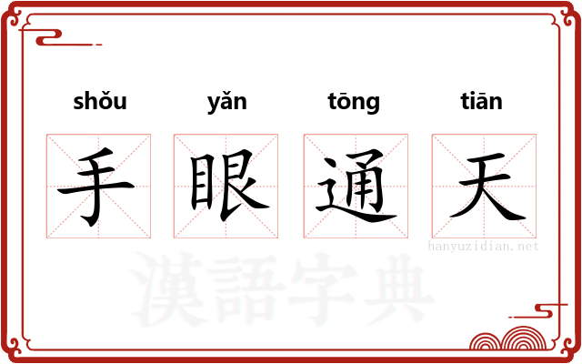 手眼通天