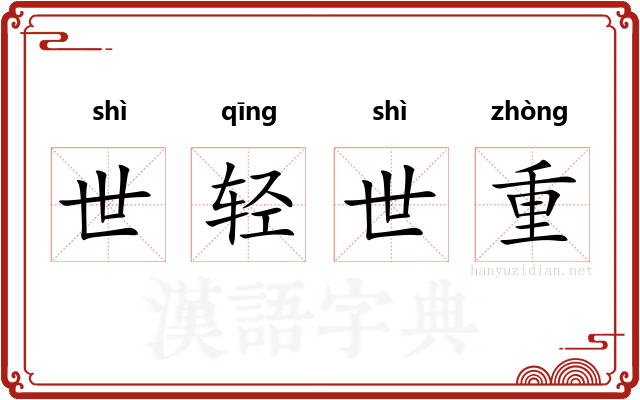 世轻世重