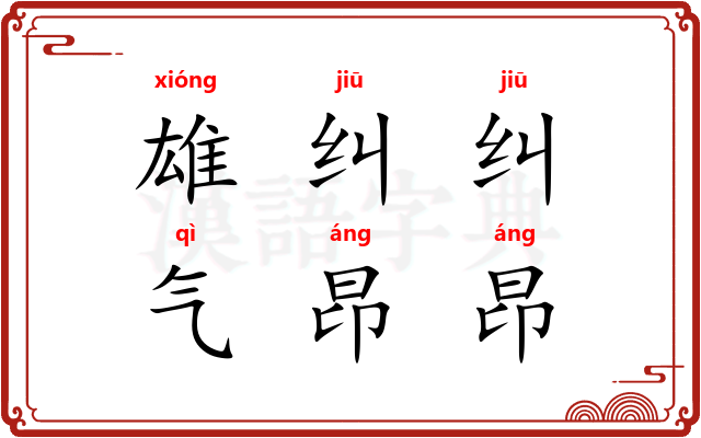 雄纠纠，气昂昂