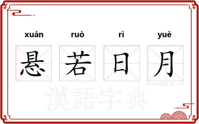 悬若日月