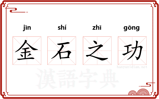 金石之功
