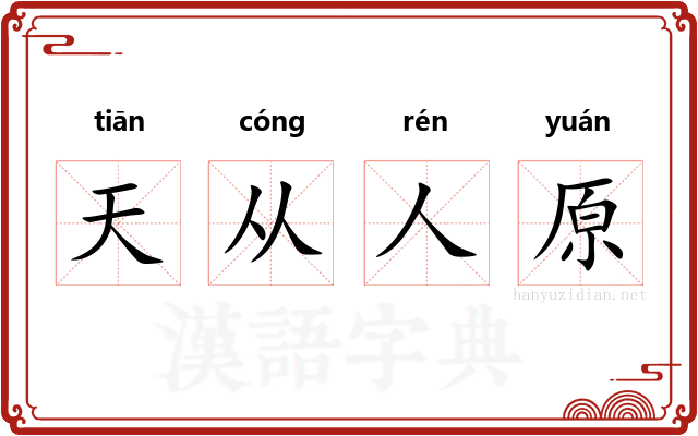 天从人原