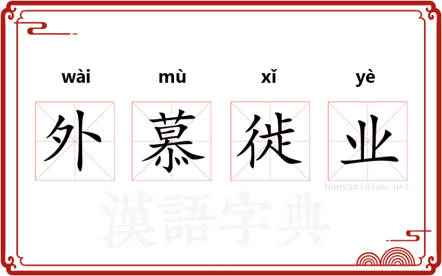 外慕徙业