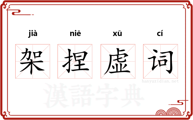 架捏虚词