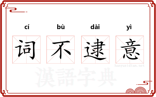词不逮意