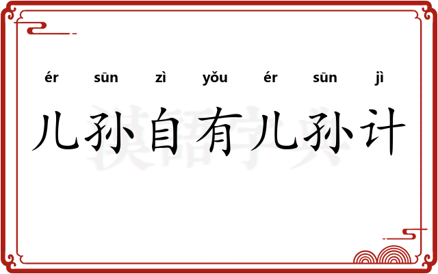 儿孙自有儿孙计