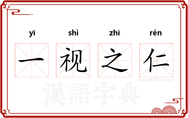 一视之仁