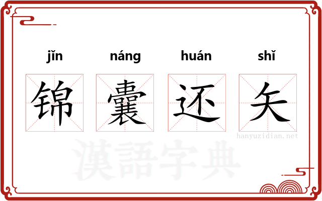 锦囊还矢