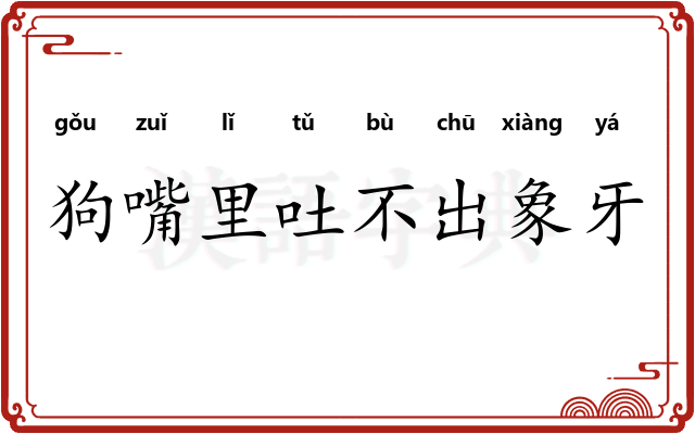 狗嘴里吐不出象牙