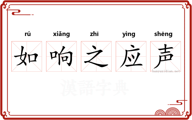 如响之应声
