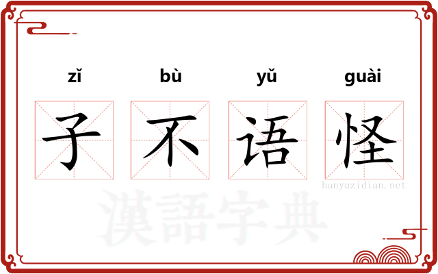 子不语怪