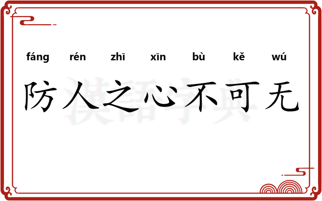 防人之心不可无
