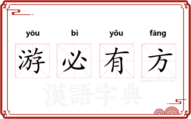 游必有方