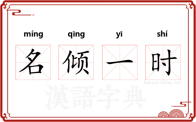 名倾一时