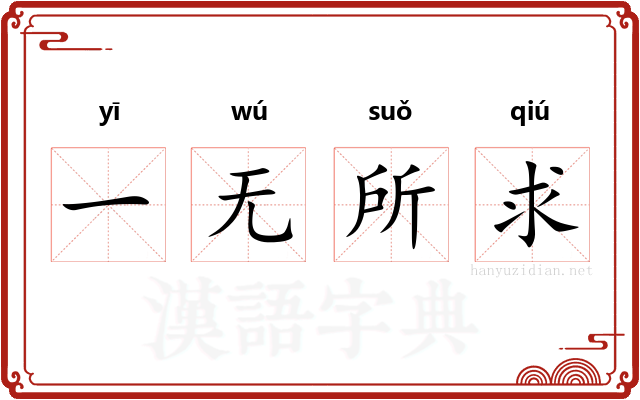 一无所求