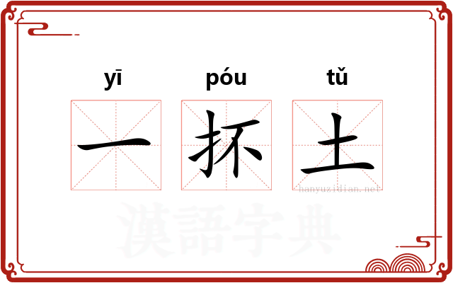 一抔土