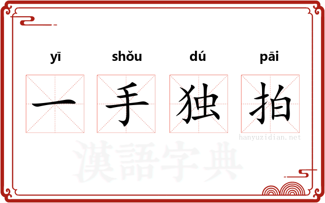 一手独拍