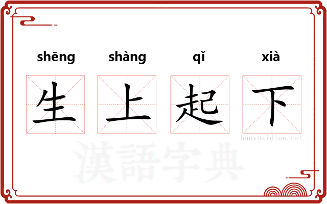 生上起下