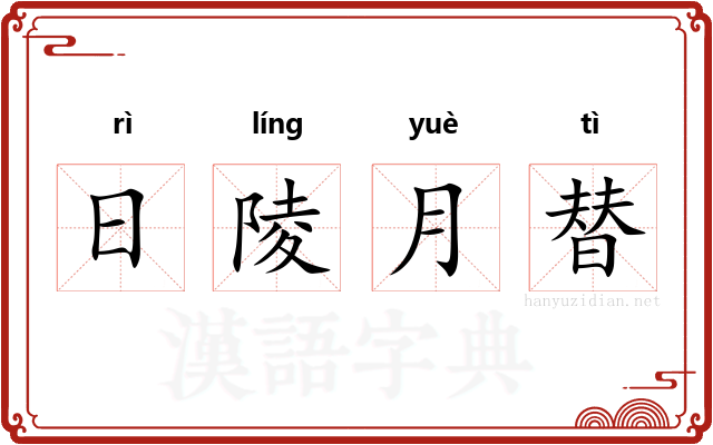 日陵月替