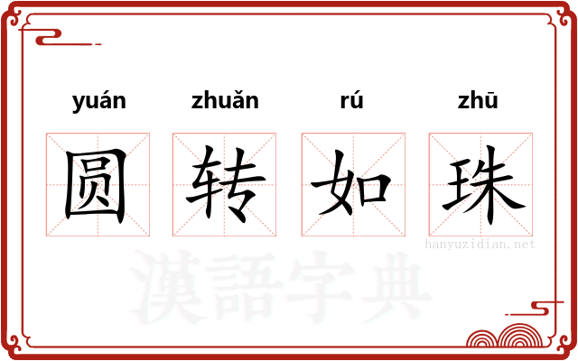圆转如珠