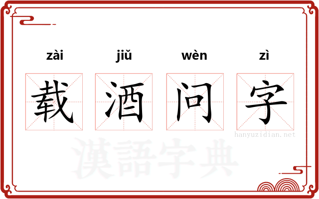 载酒问字