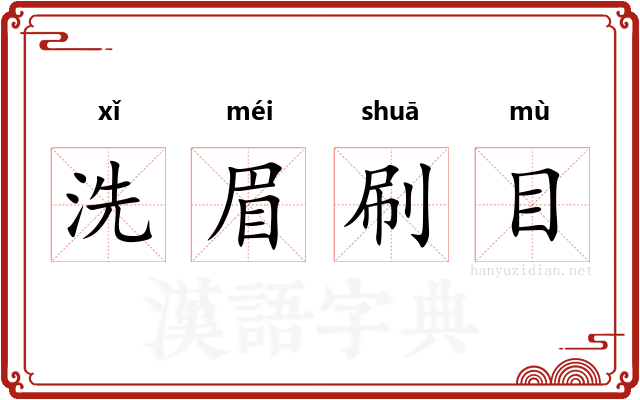 洗眉刷目