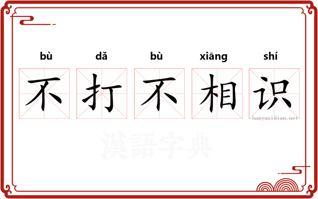 不打不相识