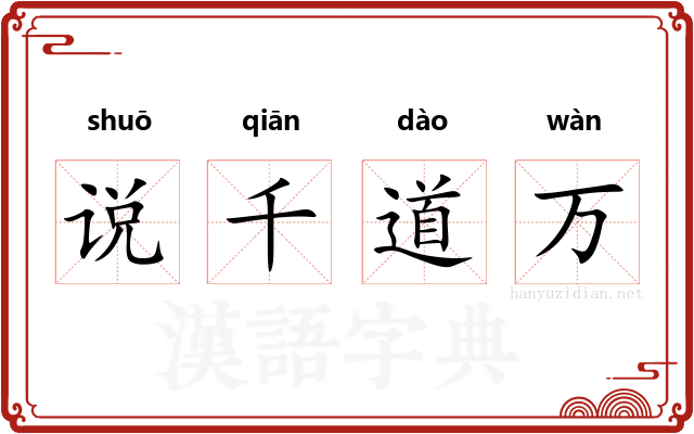 说千道万