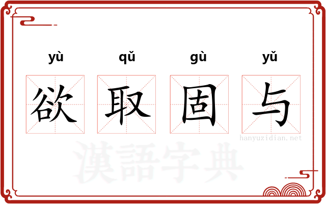 欲取固与