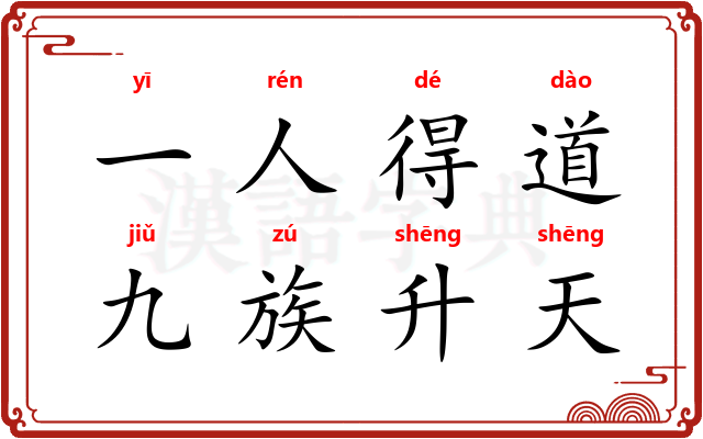 一人得道，九族升天