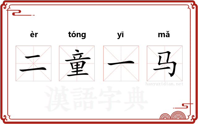 二童一马