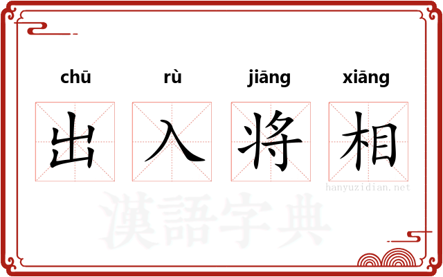 出入将相