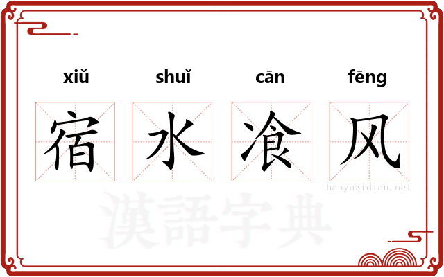 宿水飡风