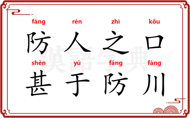 防人之口，甚于防川