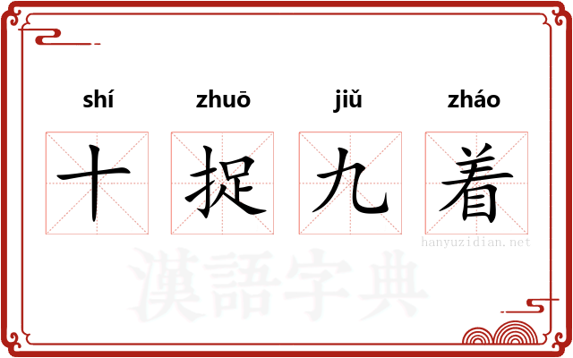 十捉九着