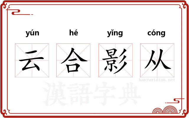 云合影从